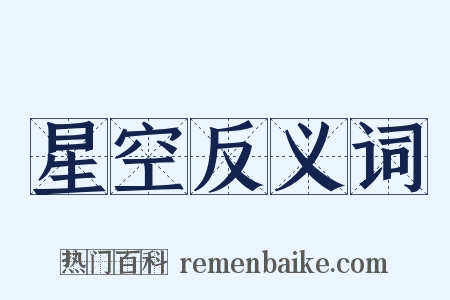 星空反义词是什么意思的图片